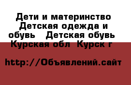 Дети и материнство Детская одежда и обувь - Детская обувь. Курская обл.,Курск г.